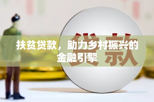 龙口扶贫贷款，助力乡村振兴的金融引擎