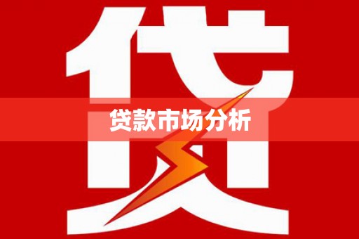 龙口贷款市场分析