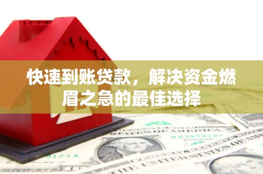 龙口快速到账贷款，解决资金燃眉之急的最佳选择