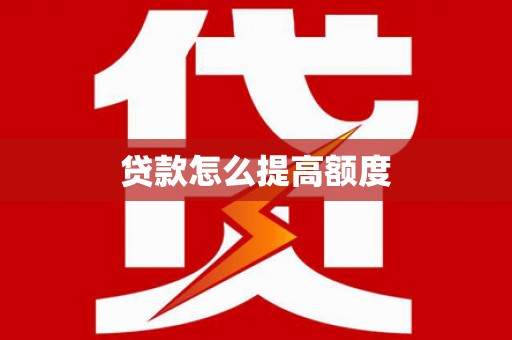 龙口贷款怎么提高额度