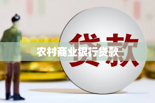 龙口农村商业银行贷款