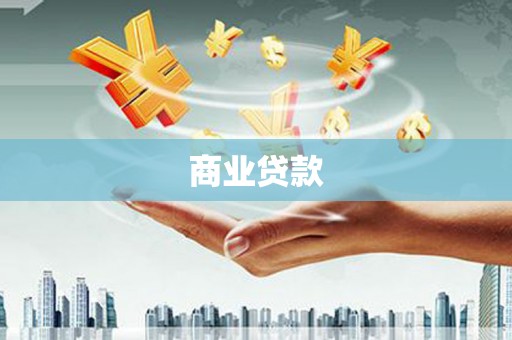 龙口商业贷款