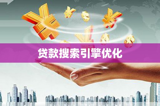 龙口贷款搜索引擎优化