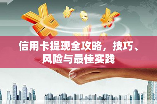 龙口信用卡提现全攻略，技巧、风险与最佳实践