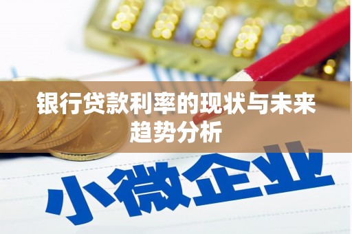 龙口银行贷款利率的现状与未来趋势分析