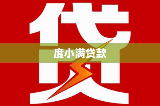 龙口度小满贷款