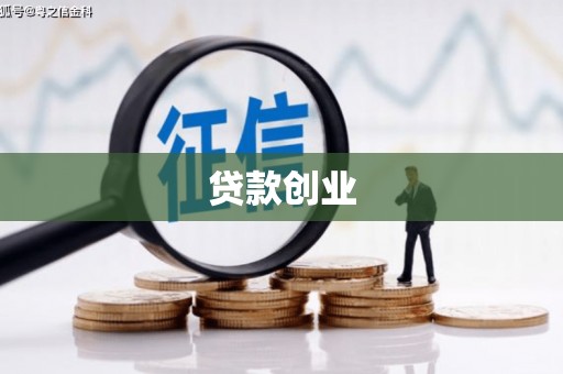 龙口贷款创业