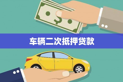 龙口车辆二次抵押贷款