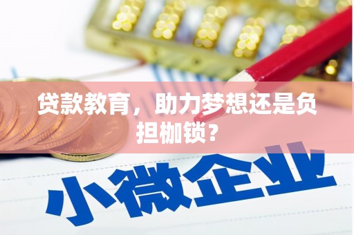 龙口贷款教育，助力梦想还是负担枷锁？