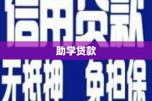 龙口助学贷款