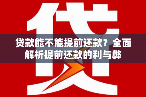 龙口贷款能不能提前还款？全面解析提前还款的利与弊