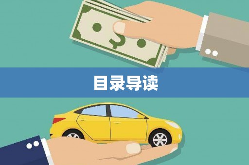 龙口目录导读