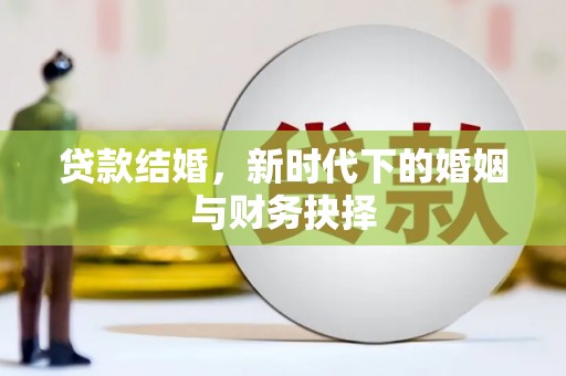 龙口贷款结婚，新时代下的婚姻与财务抉择