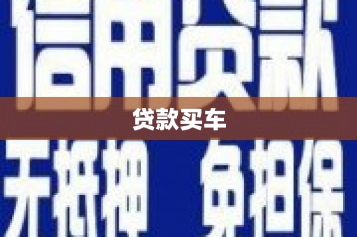 龙口贷款买车