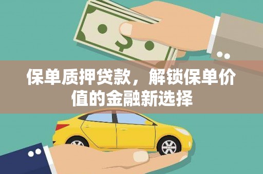 龙口保单质押贷款，解锁保单价值的金融新选择