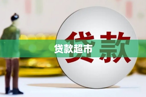 龙口贷款超市