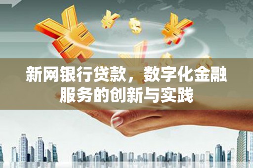 龙口新网银行贷款，数字化金融服务的创新与实践