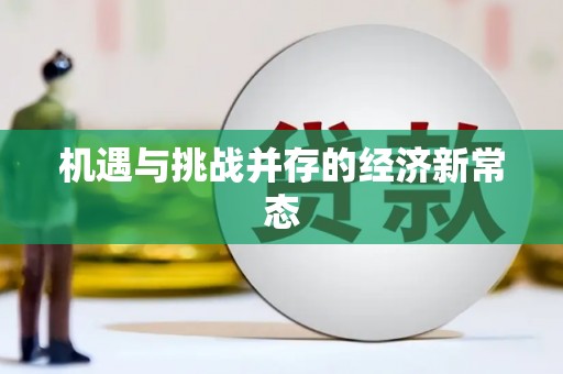 龙口机遇与挑战并存的经济新常态