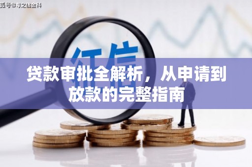 龙口贷款审批全解析，从申请到放款的完整指南