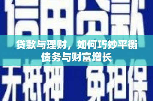 龙口贷款与理财，如何巧妙平衡债务与财富增长