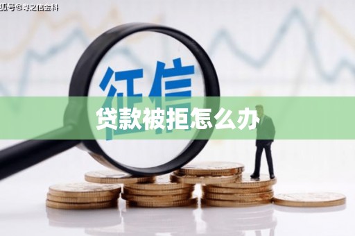龙口贷款被拒怎么办
