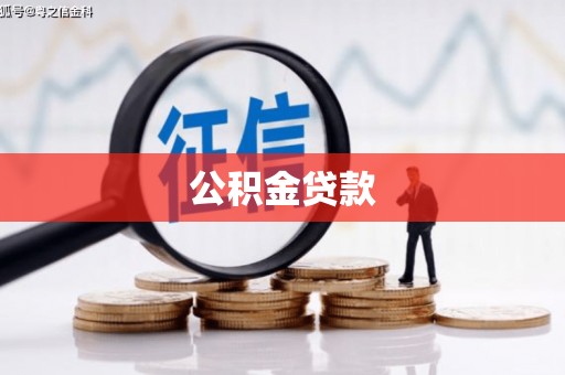 龙口公积金贷款