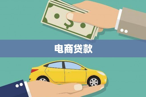 龙口电商贷款