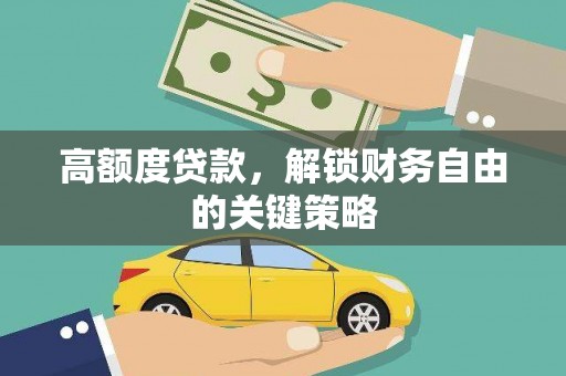 龙口高额度贷款，解锁财务自由的关键策略