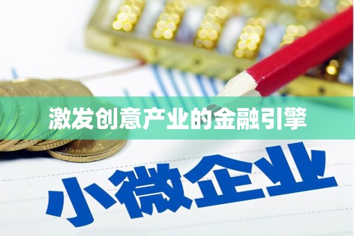 龙口激发创意产业的金融引擎