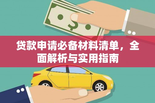 龙口贷款申请必备材料清单，全面解析与实用指南