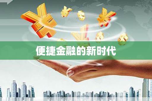 龙口便捷金融的新时代