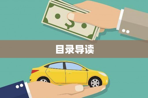 龙口目录导读