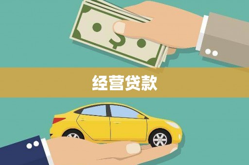 龙口经营贷款