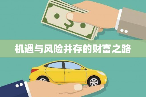 龙口机遇与风险并存的财富之路