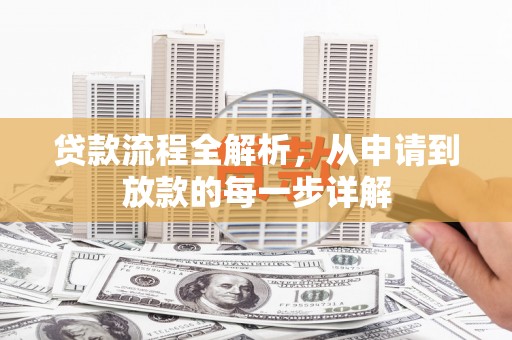 龙口贷款流程全解析，从申请到放款的每一步详解