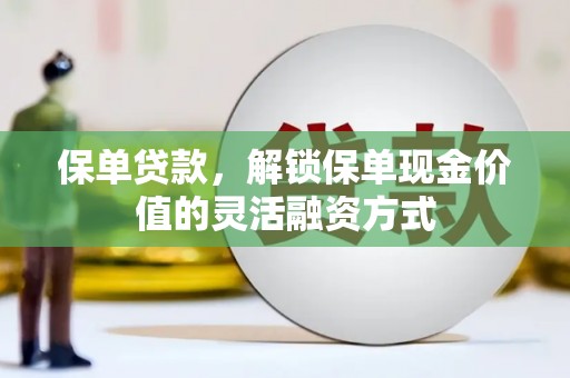 龙口保单贷款，解锁保单现金价值的灵活融资方式
