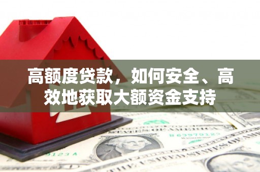 龙口高额度贷款，如何安全、高效地获取大额资金支持