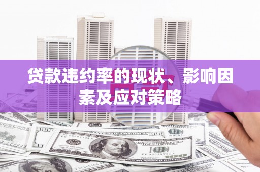 龙口贷款违约率的现状、影响因素及应对策略