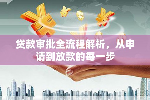 龙口贷款审批全流程解析，从申请到放款的每一步