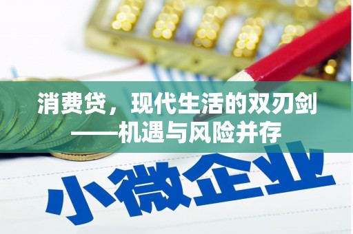 龙口消费贷，现代生活的双刃剑——机遇与风险并存