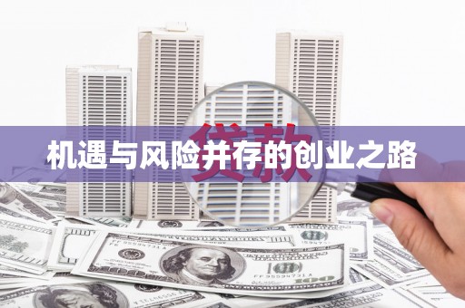 龙口机遇与风险并存的创业之路
