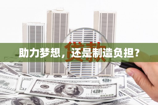 龙口助力梦想，还是制造负担？