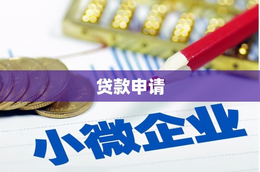 龙口贷款申请