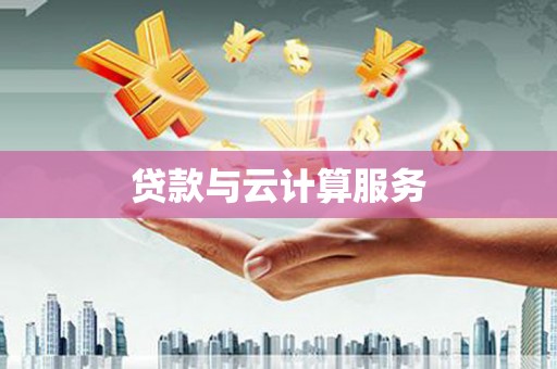 龙口贷款与云计算服务