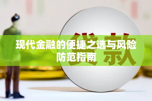龙口现代金融的便捷之选与风险防范指南