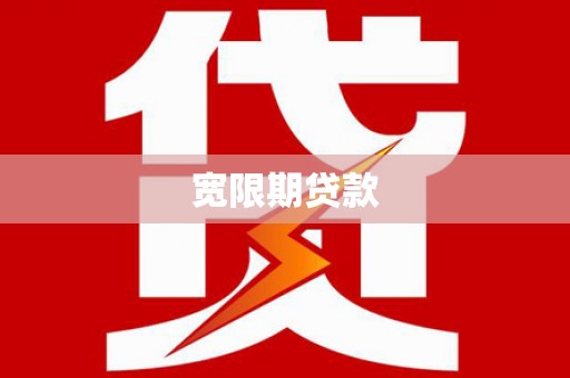 龙口宽限期贷款