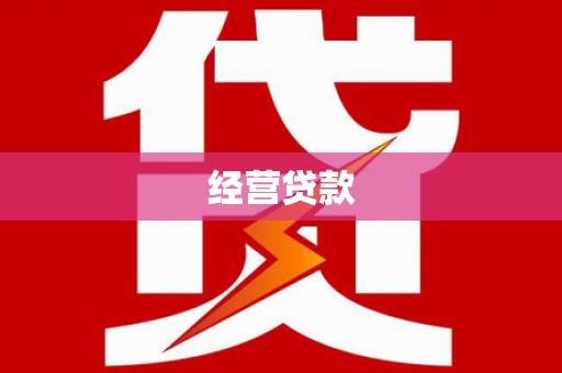 龙口经营贷款
