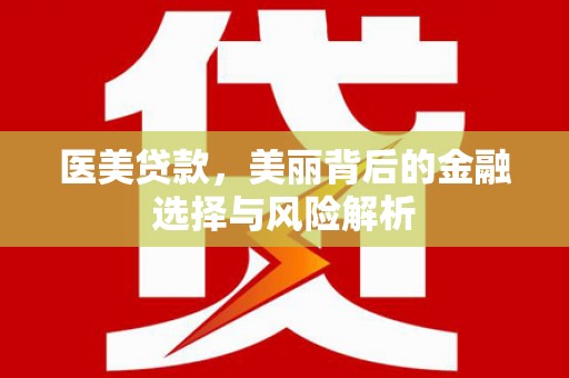龙口医美贷款，美丽背后的金融选择与风险解析