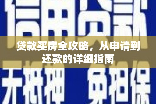 龙口贷款买房全攻略，从申请到还款的详细指南