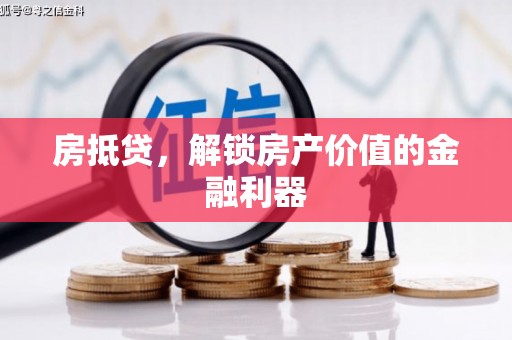 龙口房抵贷，解锁房产价值的金融利器
